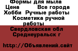 Формы для мыла › Цена ­ 250 - Все города Хобби. Ручные работы » Косметика ручной работы   . Свердловская обл.,Среднеуральск г.